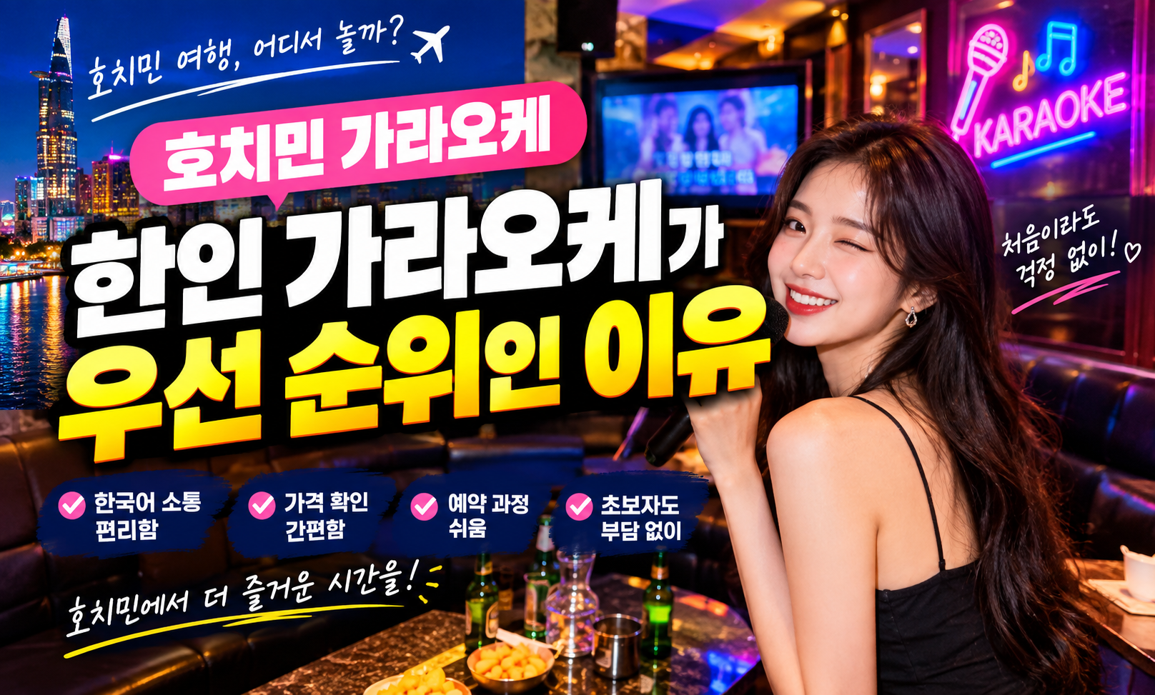 호치민 가라오케 한인 가라오케가 우선 순위인 이유