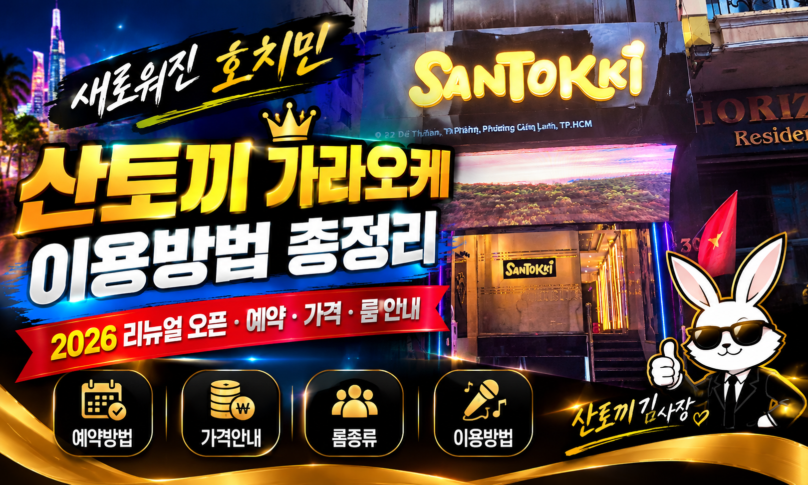 새로워진 호치민 산토끼 가라오케 이용방법 총정리｜2026 리뉴얼 오픈·예약·가격·룸 안내