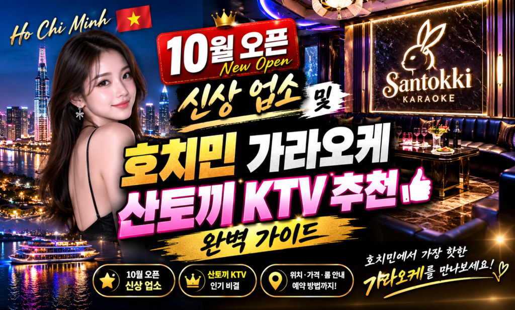 호치민 가라오케 10월 오픈 신상 업소 및 산토끼 KTV 추천 완벽 가이드