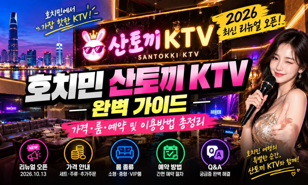 호치민 산토끼 KTV 완벽 가이드｜2026 최신 리뉴얼 오픈·가격·룸·예약 및 이용방