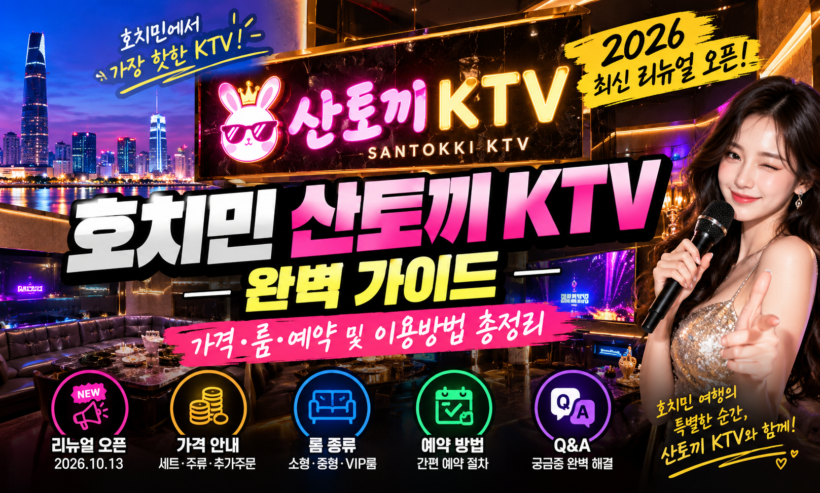 호치민 산토끼 KTV 완벽 가이드｜2026 최신 리뉴얼 오픈·가격·룸·예약 및 이용방