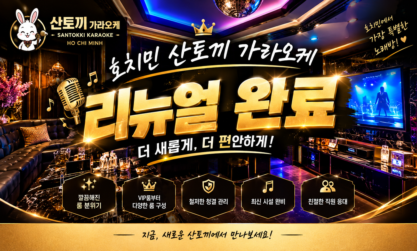 호치민 산토끼 가라오케 리뉴얼 완료｜더 새롭게, 더 편안하게 돌아왔습니다