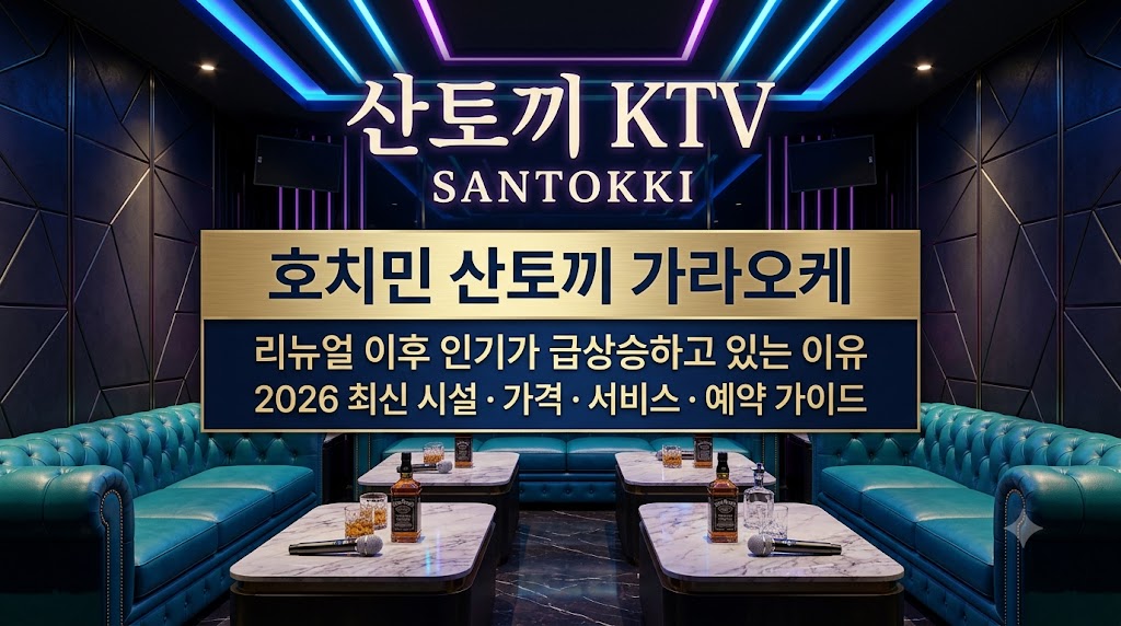 호치민 산토끼 가라오케 리뉴얼 이후 인기가 급상승하고 있는 이유｜2026 최신 시설·가격·서비스·예약 가이드
